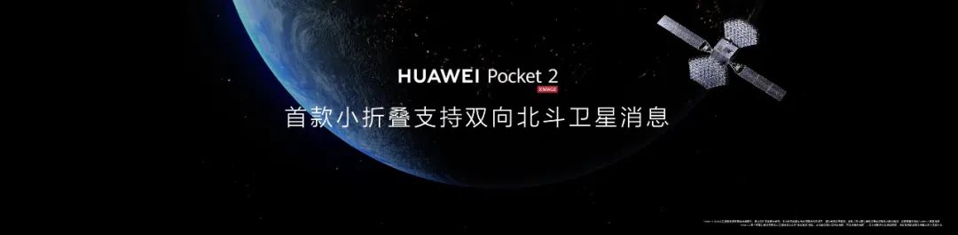 龙年宝盒,全能旗舰,华为 pocket 2 刷新折叠风尚