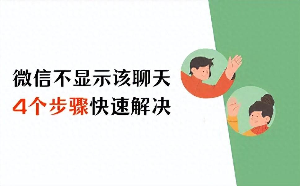 微信不显示该聊天怎么恢复?4个步骤快速解决